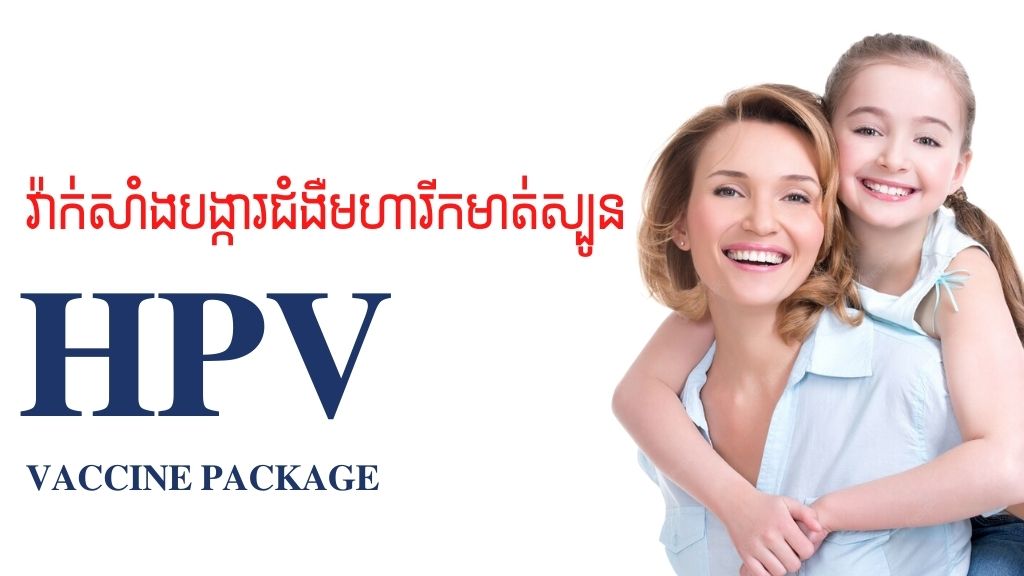 HPV  vaccine package